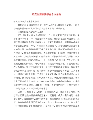 研究生国家奖学金个人总结 