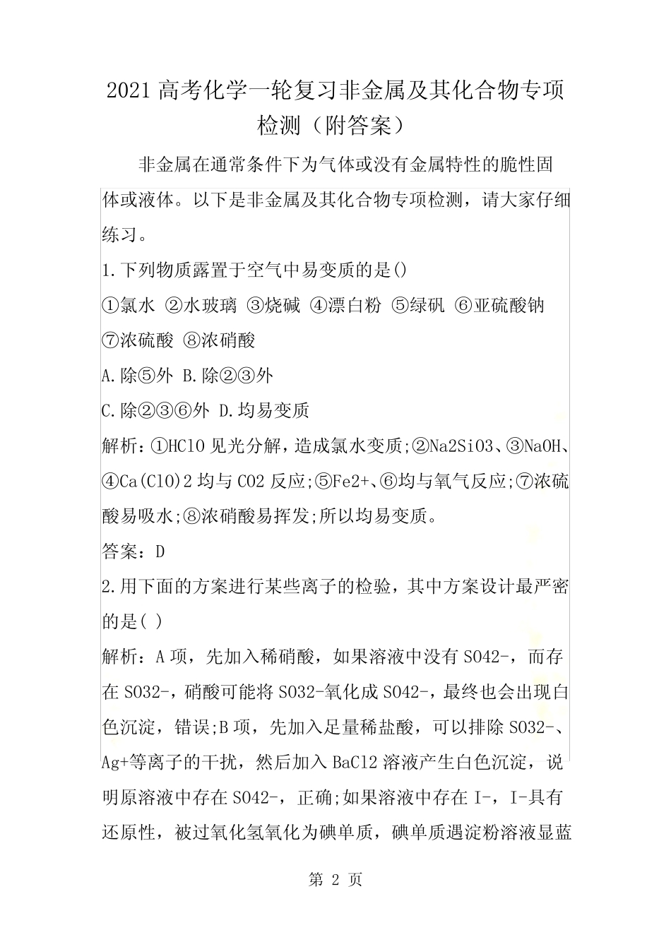 高考化学一轮复习非金属及其化合物专项检测(附答案)_第2页