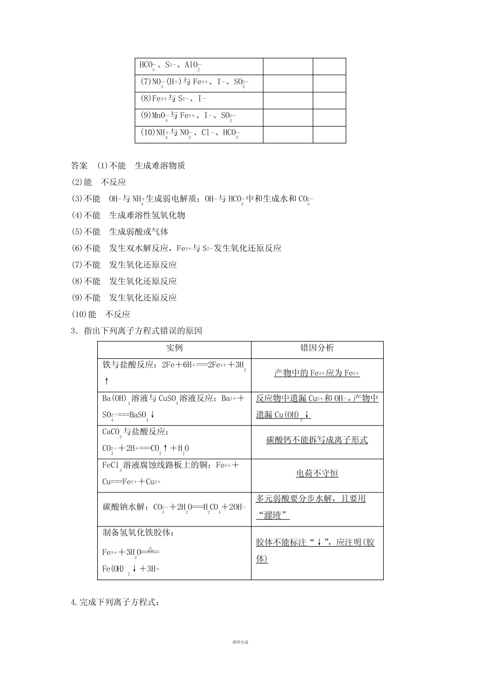 高考化学复习专题2离子反应(19页,含答案解析).docx_第2页
