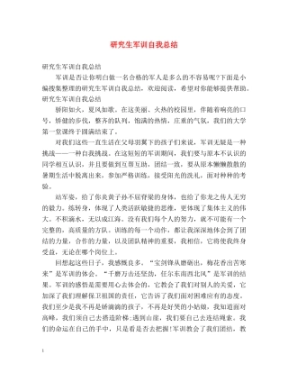 研究生军训自我总结 