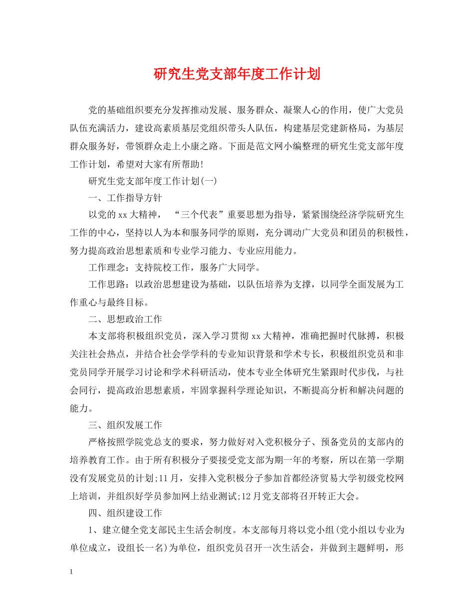 研究生党支部年度工作计划 _第1页