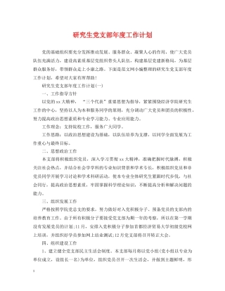 研究生党支部年度工作计划 