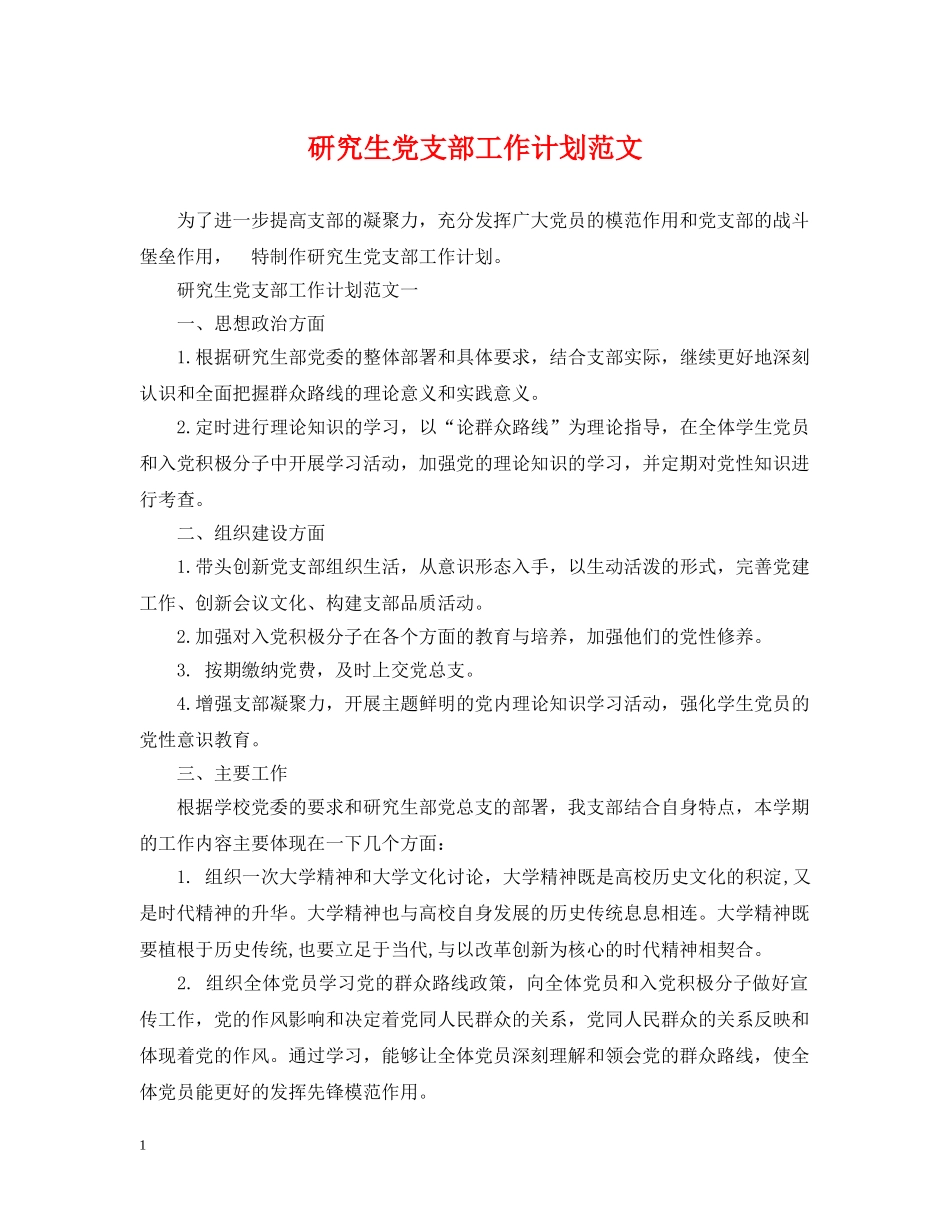 研究生党支部工作计划范文 _第1页