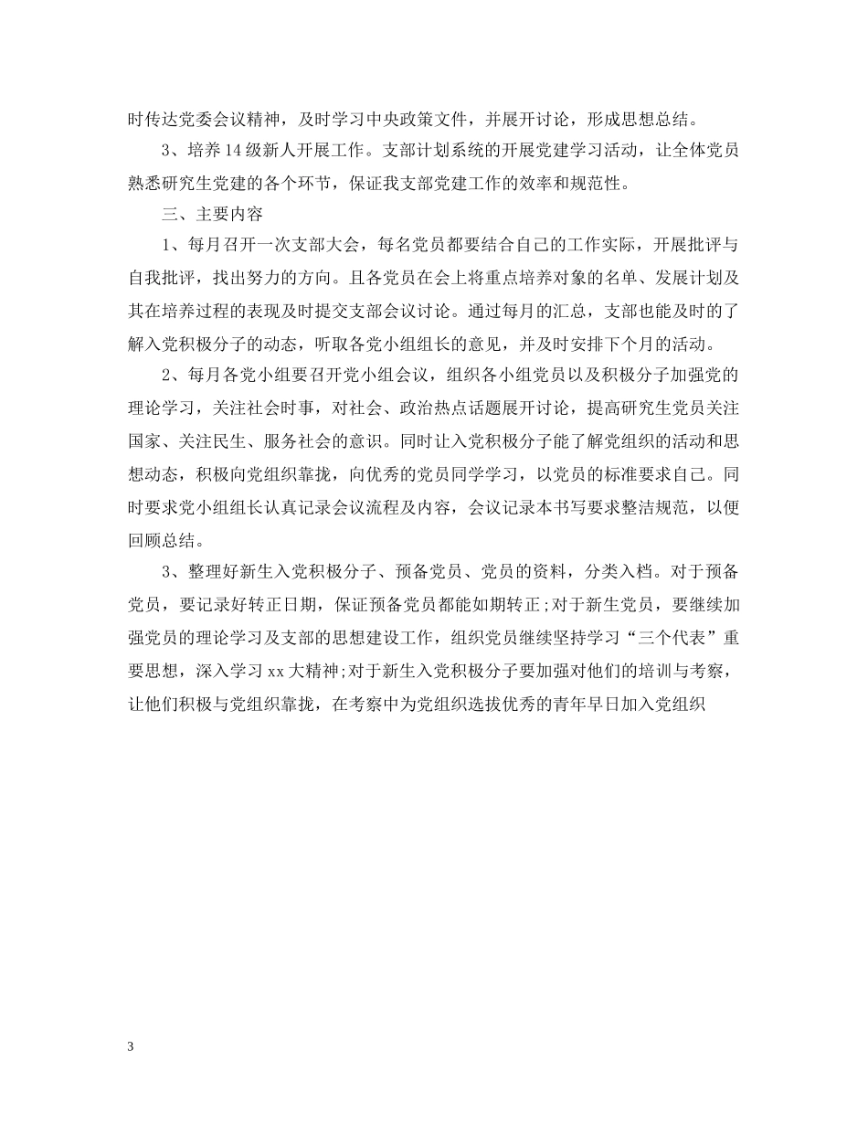 研究生党支部工作计划范文 _第3页