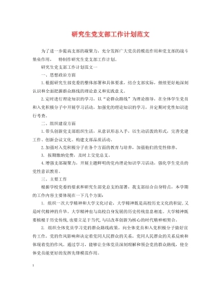 研究生党支部工作计划范文 