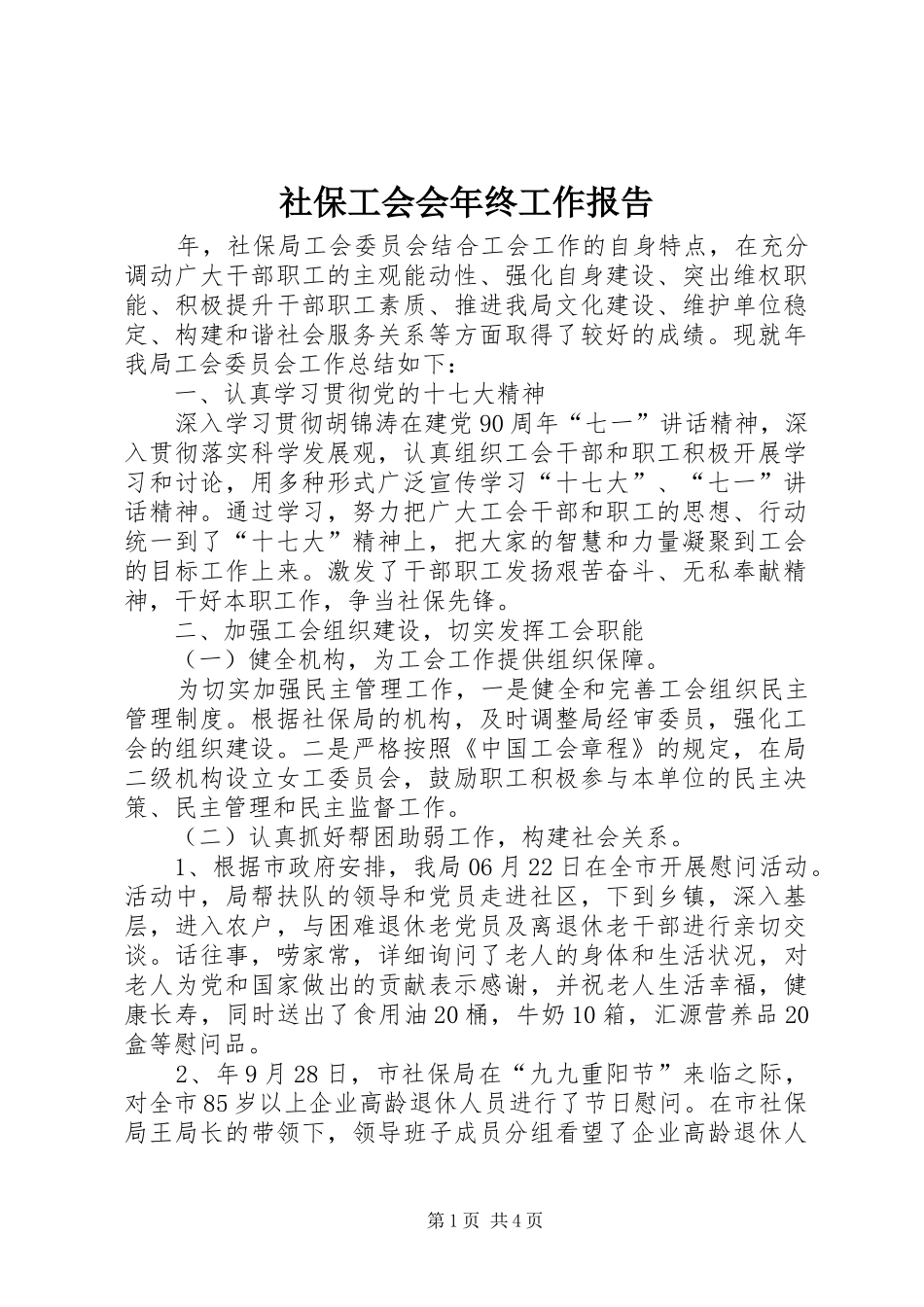 社保工会会年终工作报告_第1页