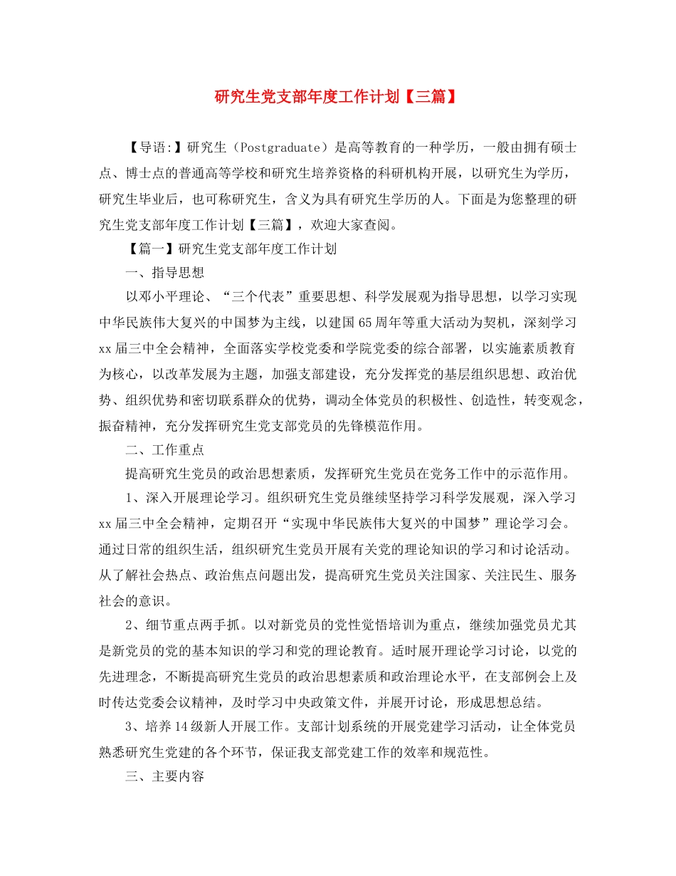 研究生党支部年度工作计划【三篇】 _第1页