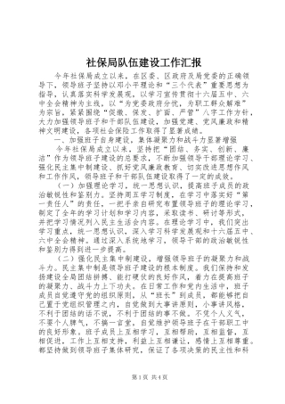 社保局队伍建设工作汇报