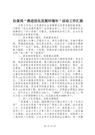 社保局＂推进优化发展环境年＂活动工作汇报
