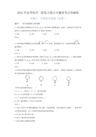 专题08 有机化学基础(必修)-2022年高考化学二轮复习重点专题常考点突破...