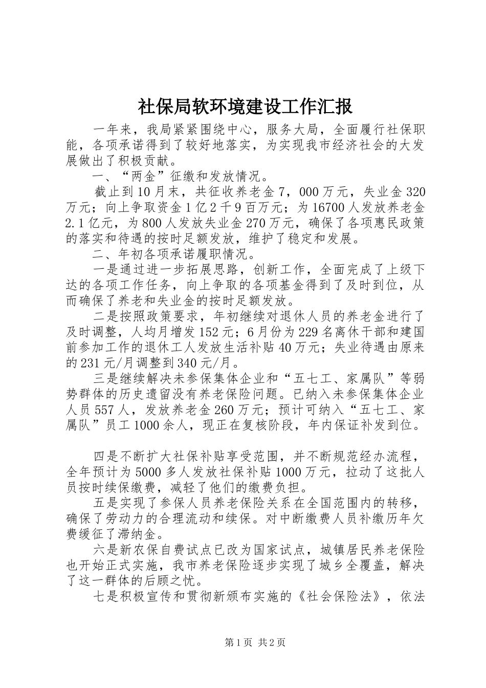 社保局软环境建设工作汇报_第1页