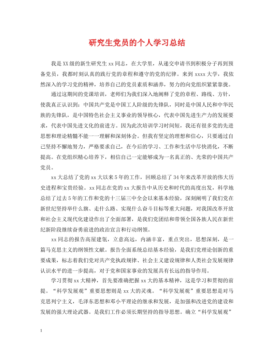 研究生党员的个人学习总结 _第1页