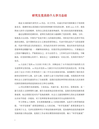 研究生党员的个人学习总结 