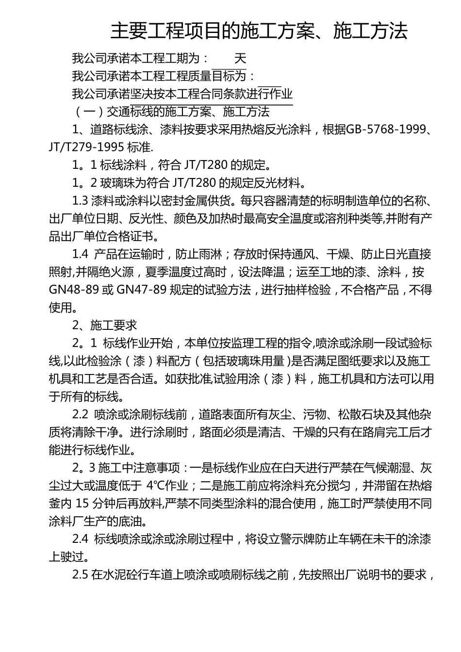 交通标线的施工方案施工方法_第1页