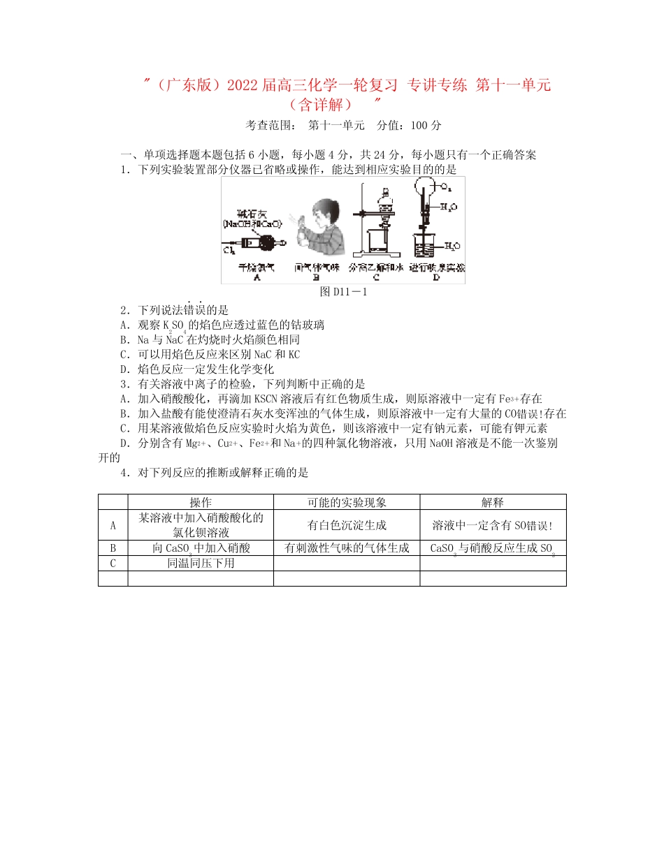 2022届高三化学一轮复习 专讲专练 第十一单元(含详解)_第1页