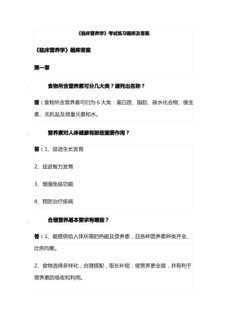 临床营养学考试练习题库及答案