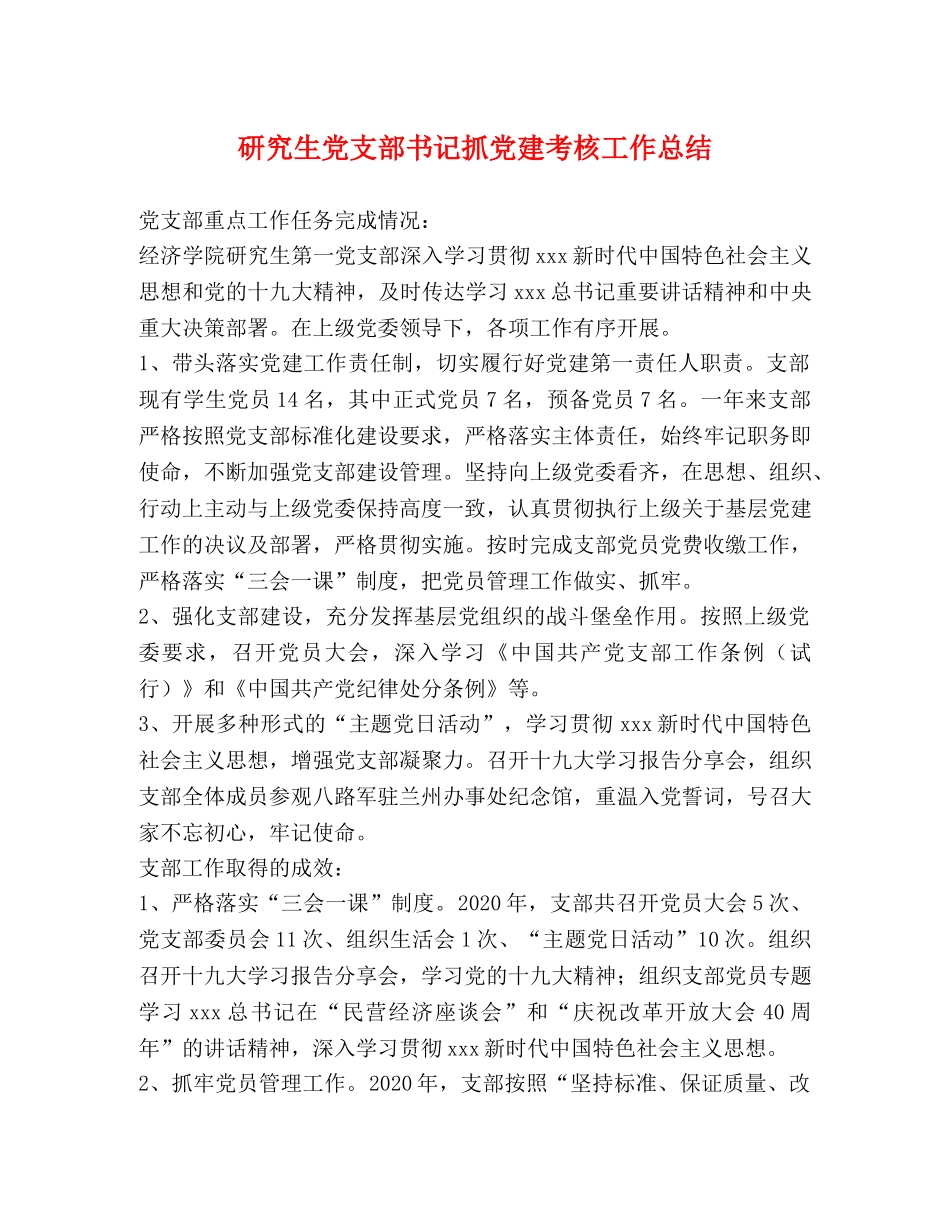 研究生党支部书记抓党建考核工作总结 _第1页