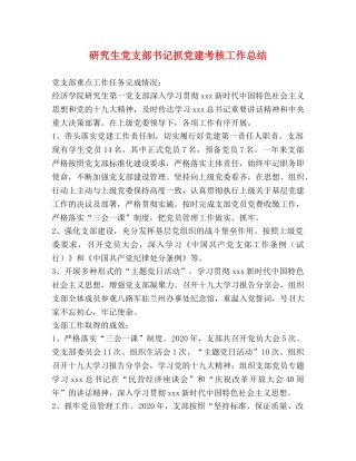 研究生党支部书记抓党建考核工作总结 