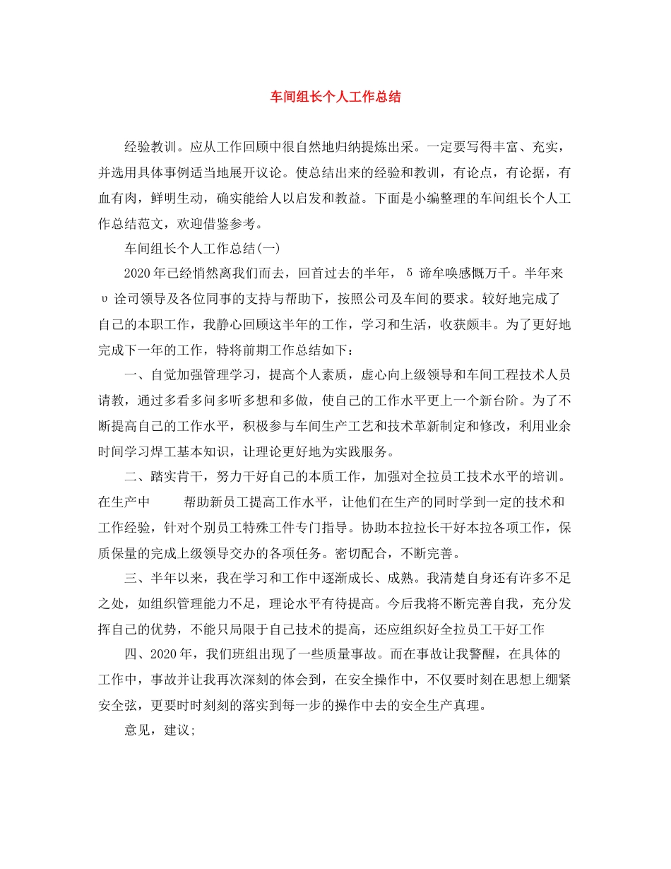 车间组长个人工作总结_第1页