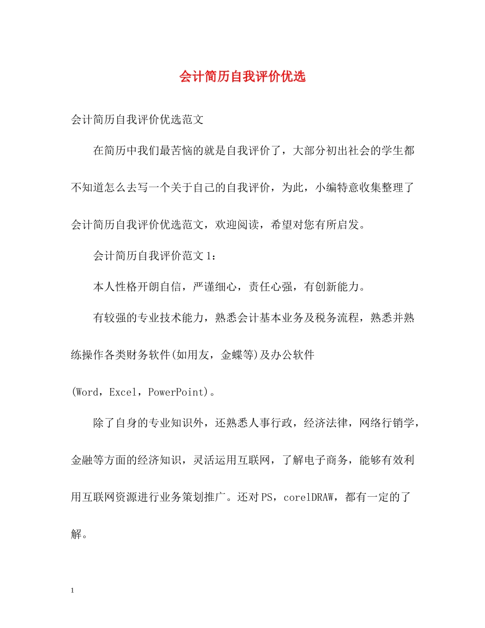 会计简历自我评价优选_第1页
