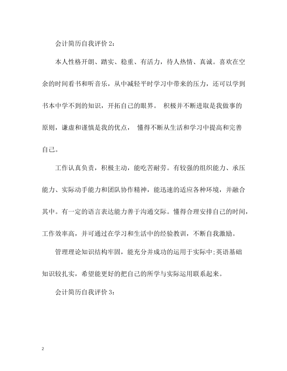 会计简历自我评价优选_第2页