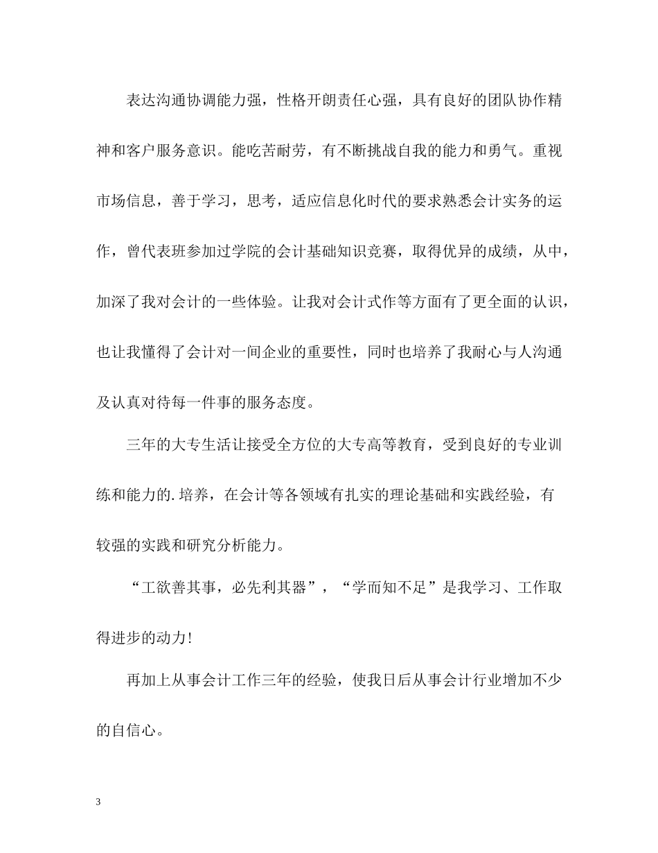 会计简历自我评价优选_第3页