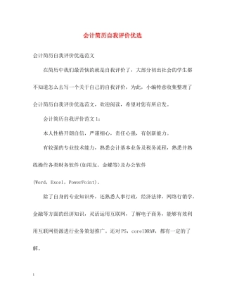 会计简历自我评价优选