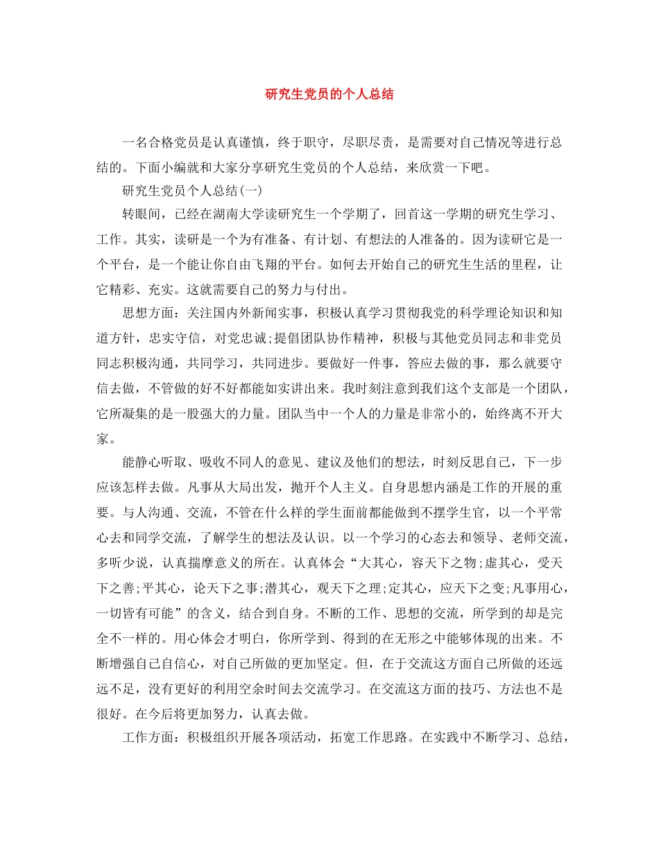 研究生党员的个人总结 _第1页