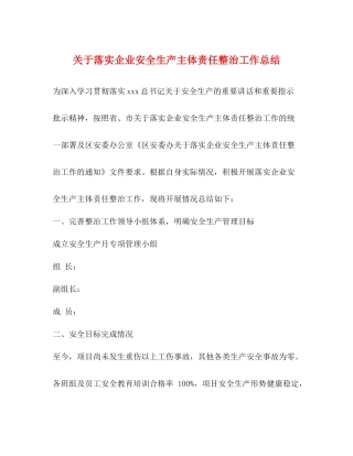关于落实企业安全生产主体责任整治工作总结