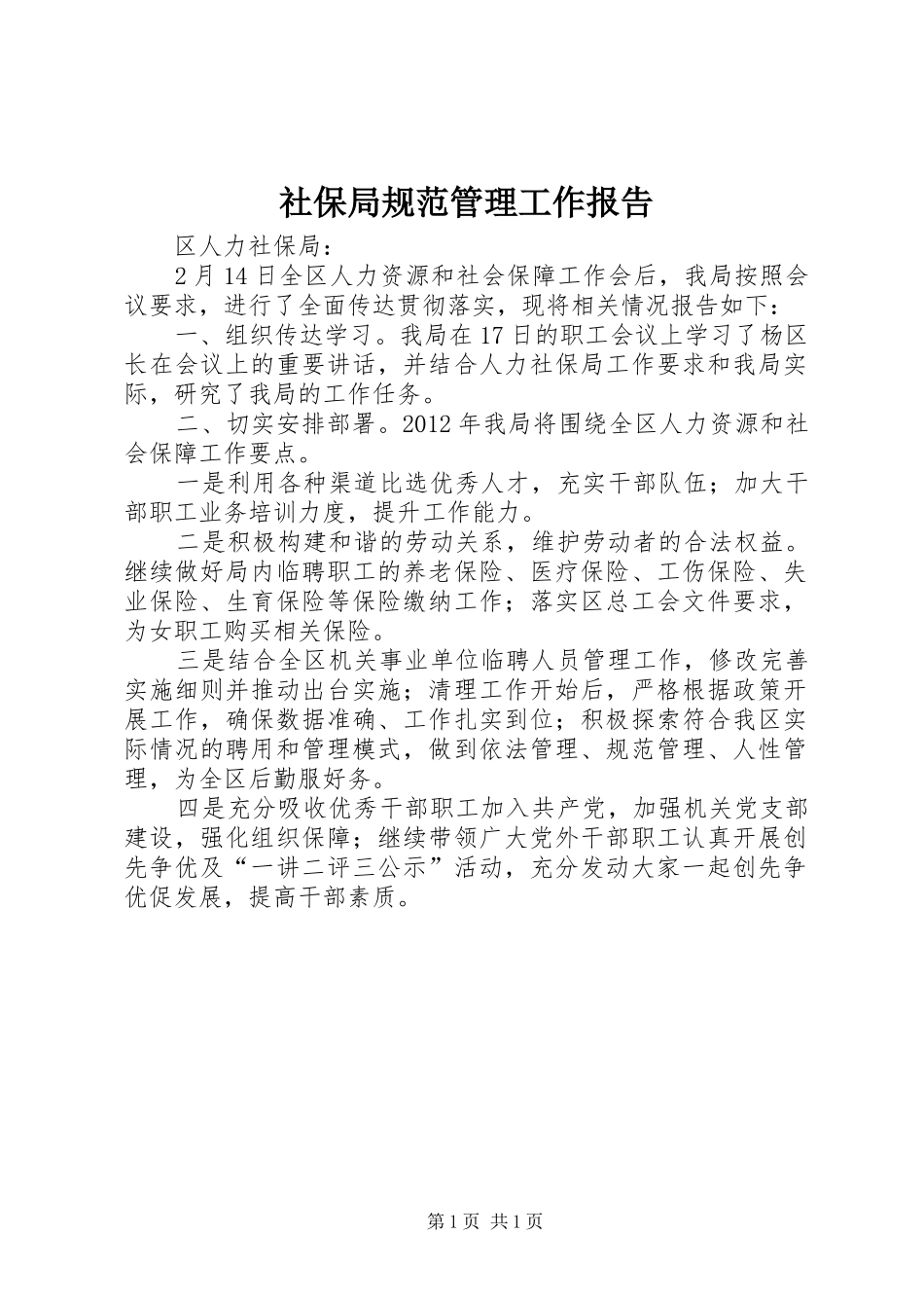 社保局规范管理工作报告_第1页
