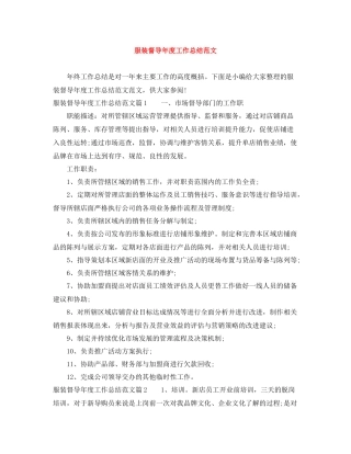 服装督导年度工作总结范文