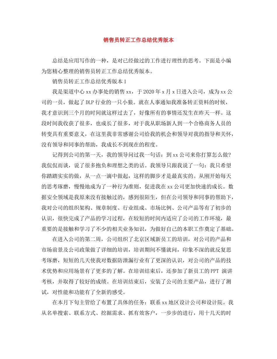 销售员转正工作总结优秀版本_第1页