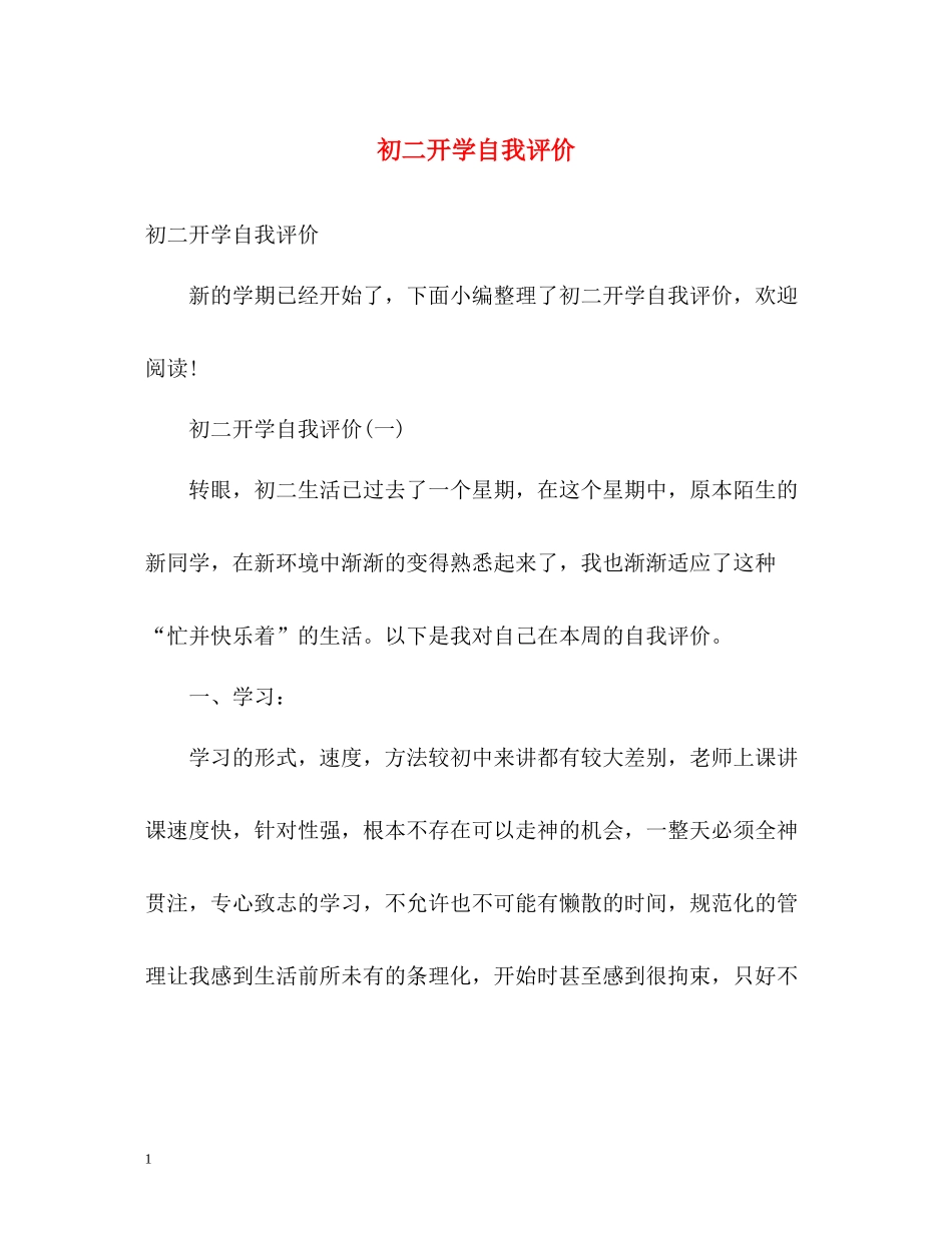 初二开学自我评价_第1页