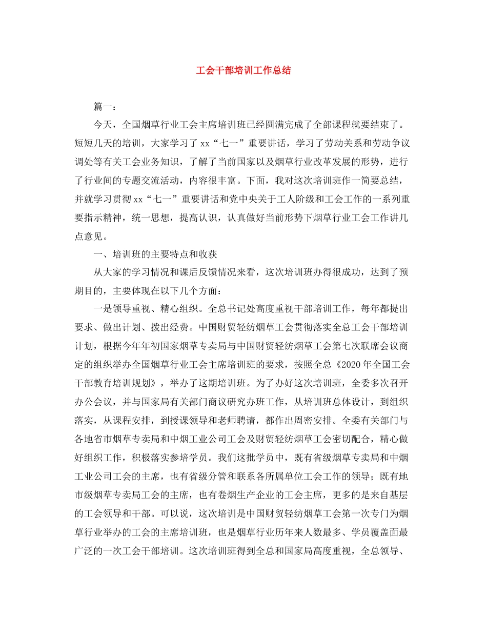 工会干部培训工作总结_第1页