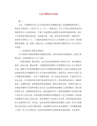 工会干部培训工作总结