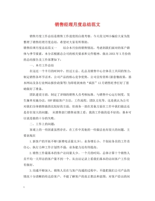 销售经理月度总结范文
