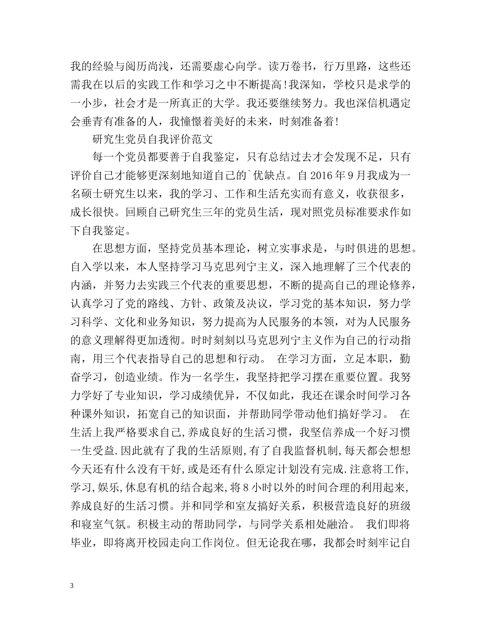 研究生党员自我评价2 _第3页