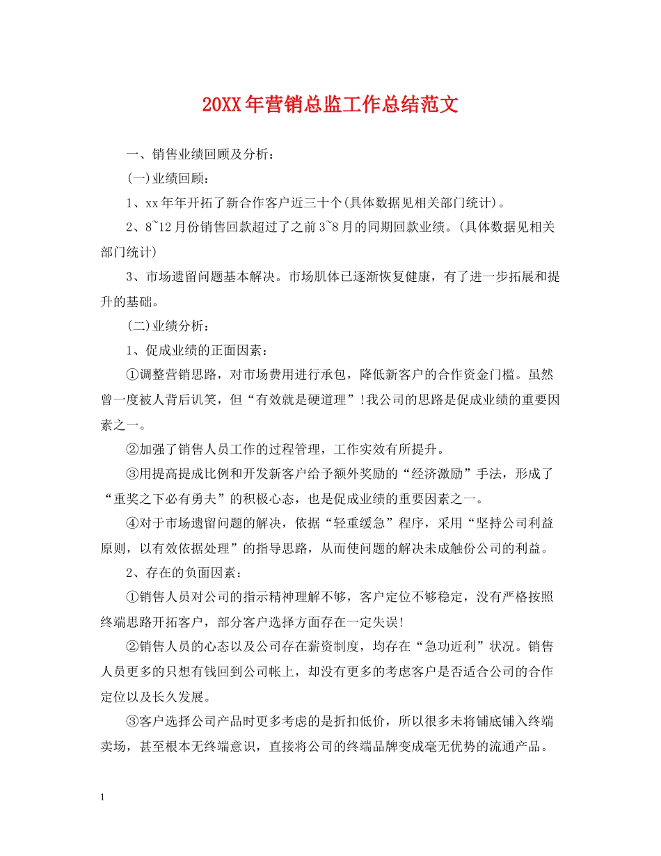 营销总监工作总结范文2_第1页