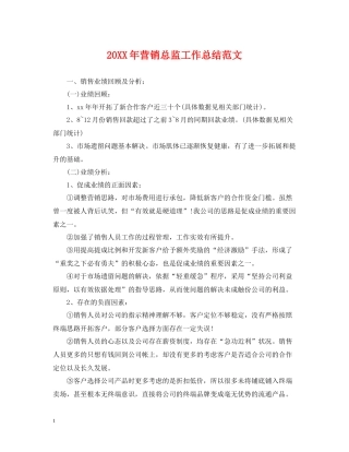 营销总监工作总结范文2