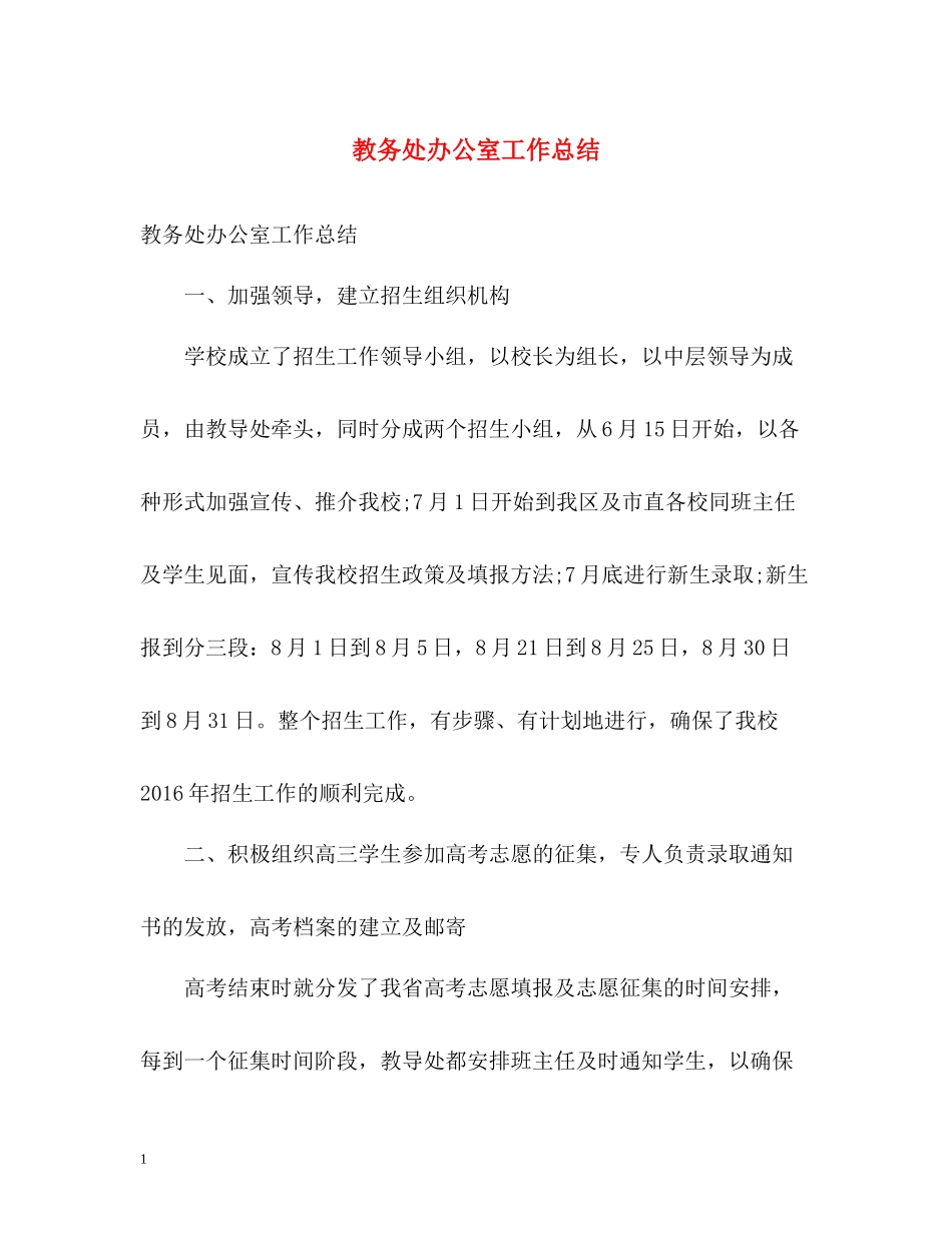 教务处办公室工作总结2_第1页