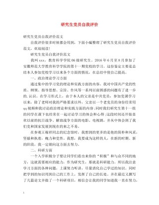 研究生党员自我评价 