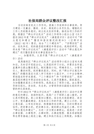 社保局群众评议整改汇报