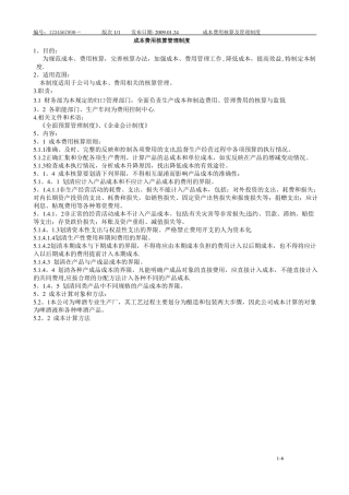成本费用核算与管理制度