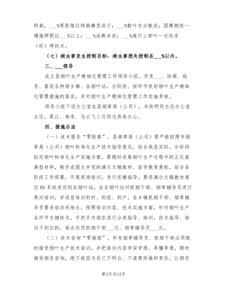 2022烟叶生产精细化管理方案_第2页