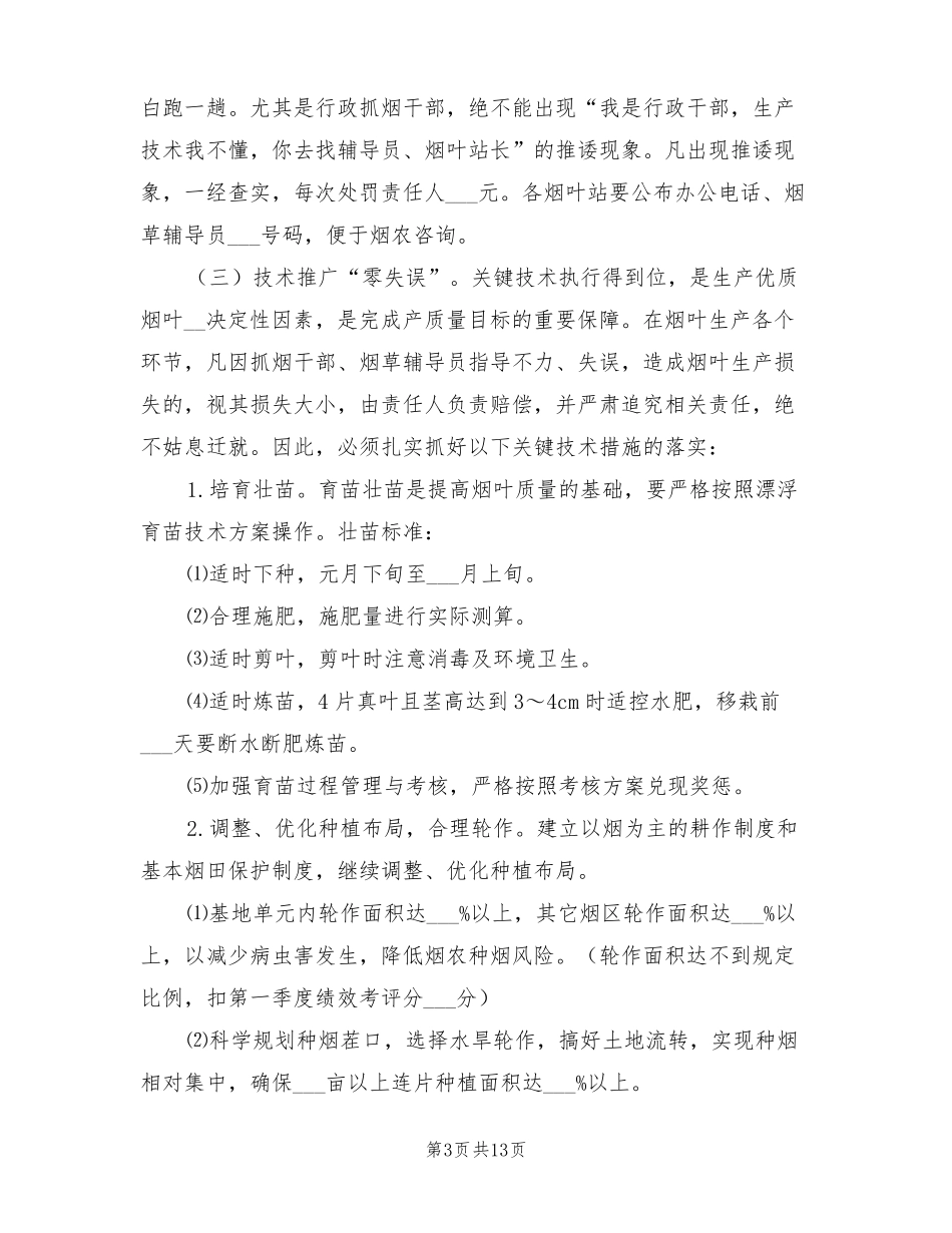 2022烟叶生产精细化管理方案_第3页