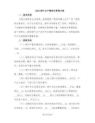2022烟叶生产精细化管理方案