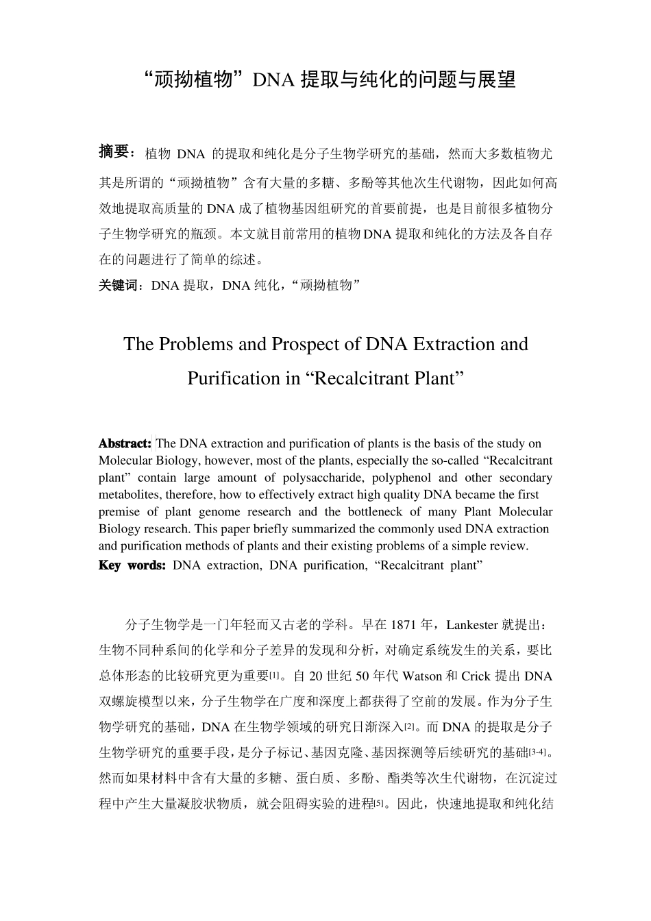 顽拗植物DNA提取与纯化的问题与展望_第1页