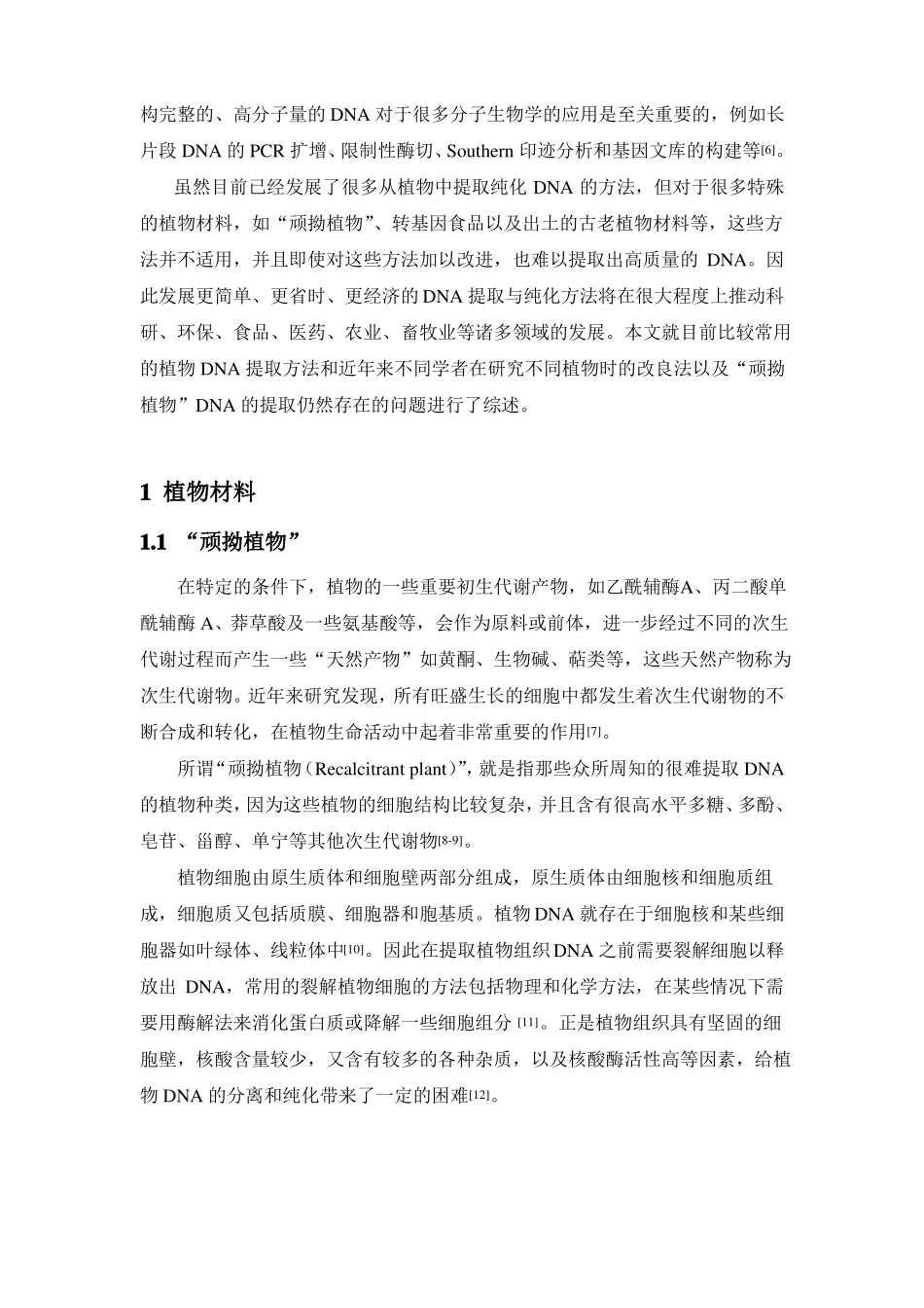 顽拗植物DNA提取与纯化的问题与展望_第2页