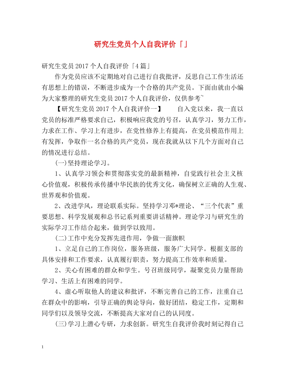 研究生党员个人自我评价「」 _第1页