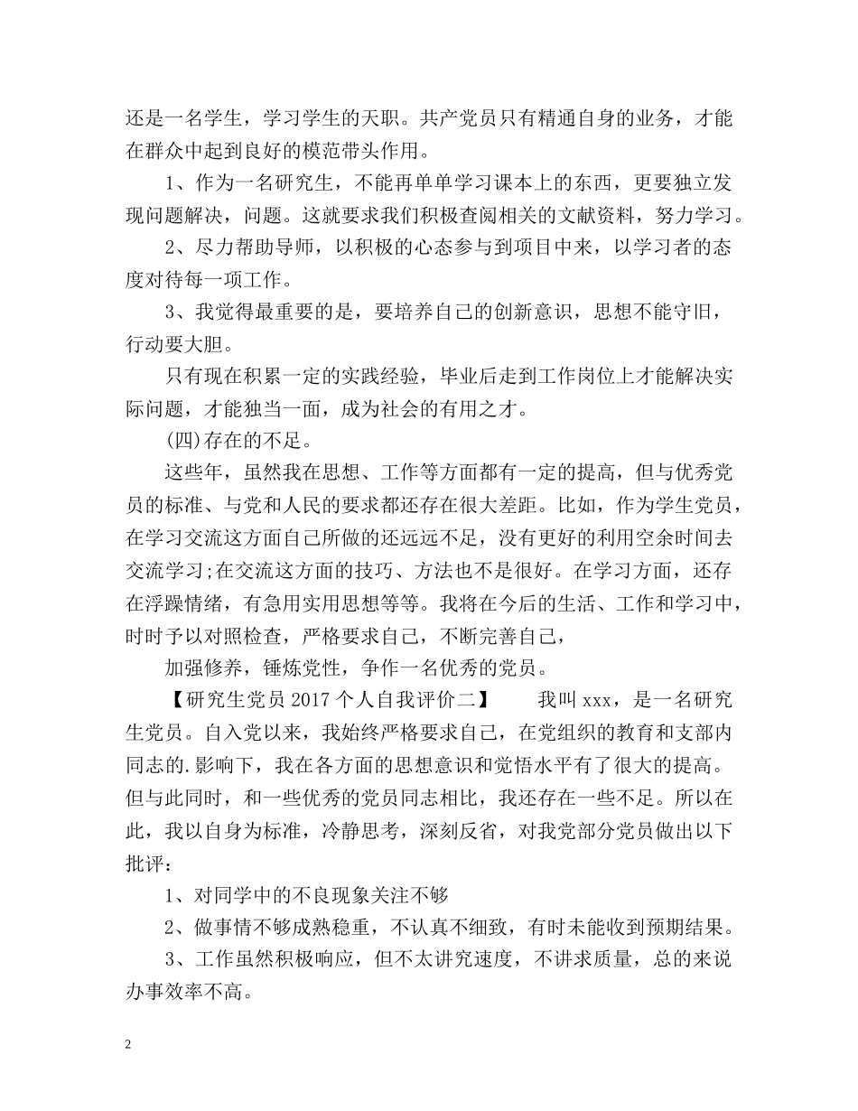 研究生党员个人自我评价「」 _第2页